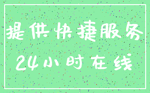 提供快捷服务_24小时在线