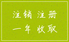 公司一年多没管也没有注销