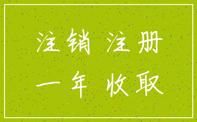 注销 注册_一年 收取