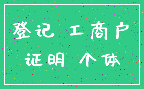 登记 工商户_证明 个体