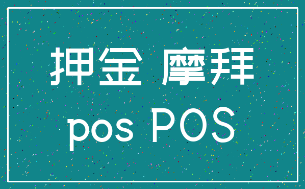 押金 摩拜_pos POS