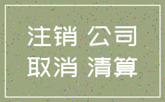 宜昌公司注销公示