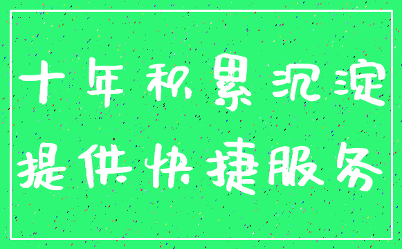 十年积累沉淀_提供快捷服务
