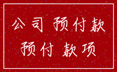 公司税务注销应收帐款