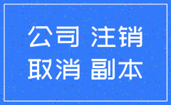 小公司注销流程及费用 广州