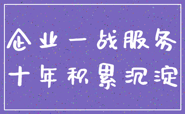 企业一战服务_十年积累沉淀