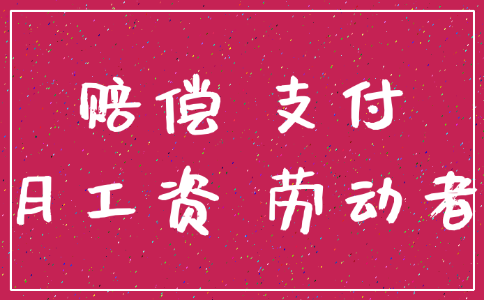 赔偿 支付_月工资 劳动者