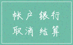 注销公司银行工商