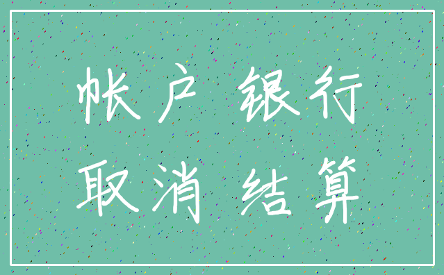 帐户 银行_取消 结算