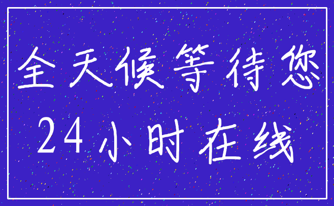 全天候等待您_24小时在线