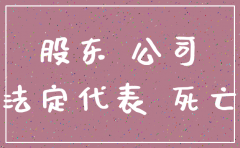 法人死亡公司不注销会怎么样
