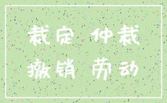 公司注销是否需要法院裁决书