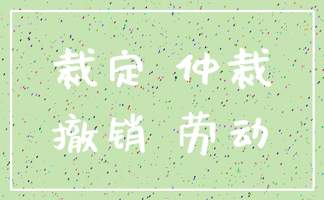 裁定 仲裁_撤销 劳动