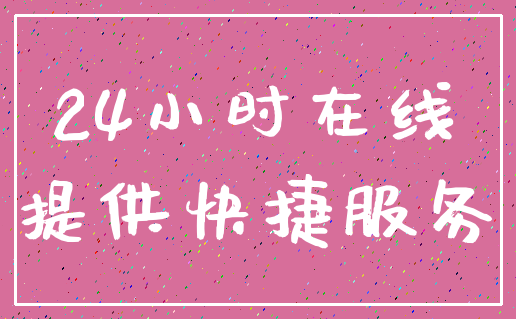 24小时在线_提供快捷服务