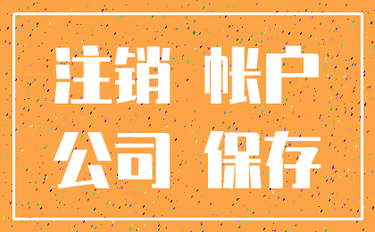 注销 帐户_公司 保存