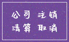 烟台  公司注销的流程