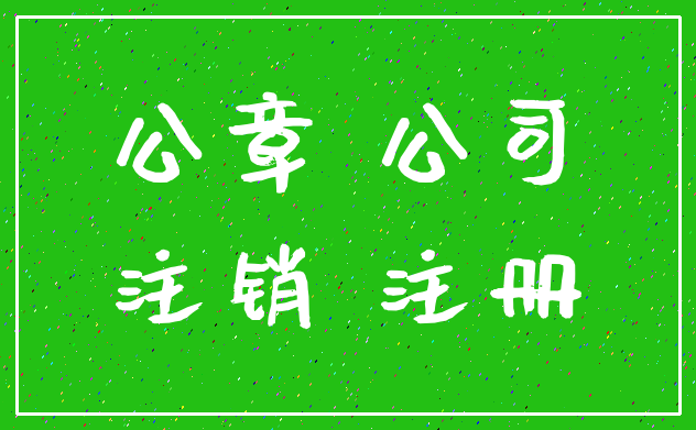 公章 公司_注销 注册