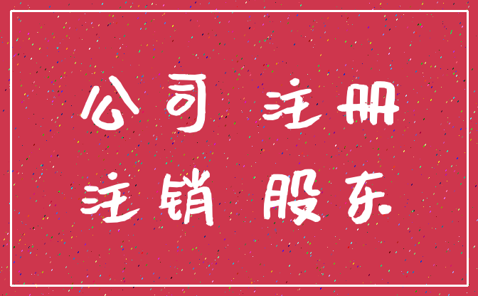 公司 注册_注销 股东