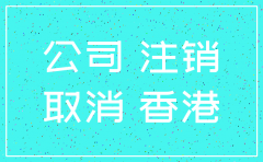 香港公司注销 深圳