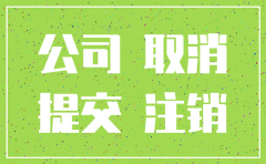 公司注销是否要求全体股东签字