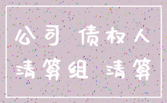 公司注销以后还能被起诉