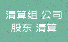 小公司注销决议范本