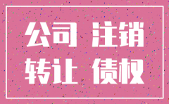 公司注销业务未执行完成怎么办