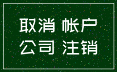 公司不注销银行账户有什么影响