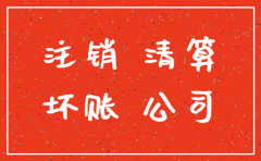 公司注销坏账处理