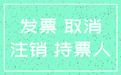 注销完公司有回执单吗