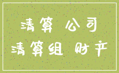 公司注销了名下房产怎么办理