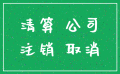公司注销后印章要上交吗