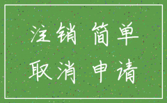 公司简易注销与一般注销的区别