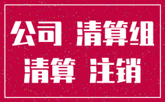 公司有房产如何注销