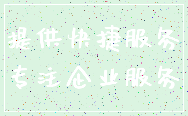 提供快捷服务_专注企业服务