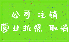 未经营企业注销公司