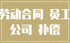 公司注销员工有赔偿金吗