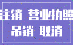 公司被吊销办理注销的流程