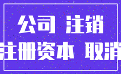 实收资本未到位注销公司