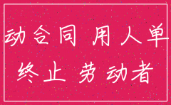 公司注销未发放工资证明