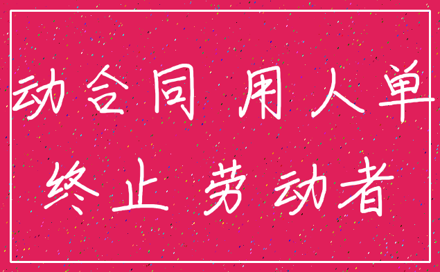 劳动合同 用人单位_终止 劳动者