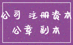 要注销公司要多久到账