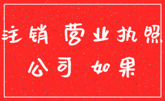 淮安注销公司黄牛