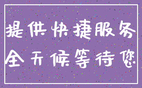 提供快捷服务_全天候等待您