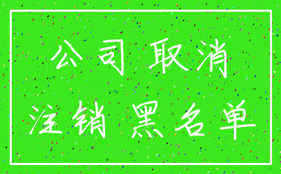 公司 取消_注销 黑名单