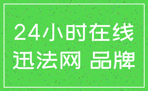 24小时在线_迅法网 品牌