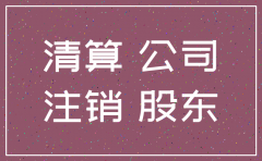 公司被注销债务如何实现