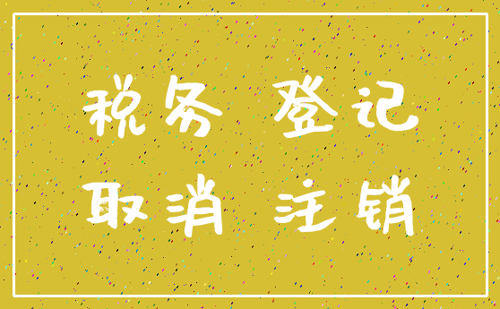 税务 登记_取消 注销