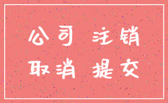 帮忙注销的公司吗