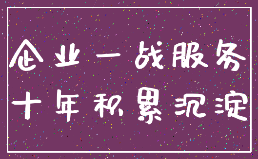 企业一战服务_十年积累沉淀